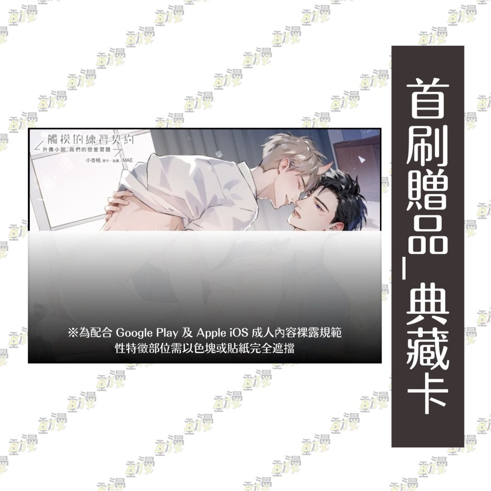 觸摸的練習契約外傳小說 ~我們的戀愛習題~《首刷限定版》│贈書套│小杏桃│東立BL小說│BJ4動漫-細節圖3