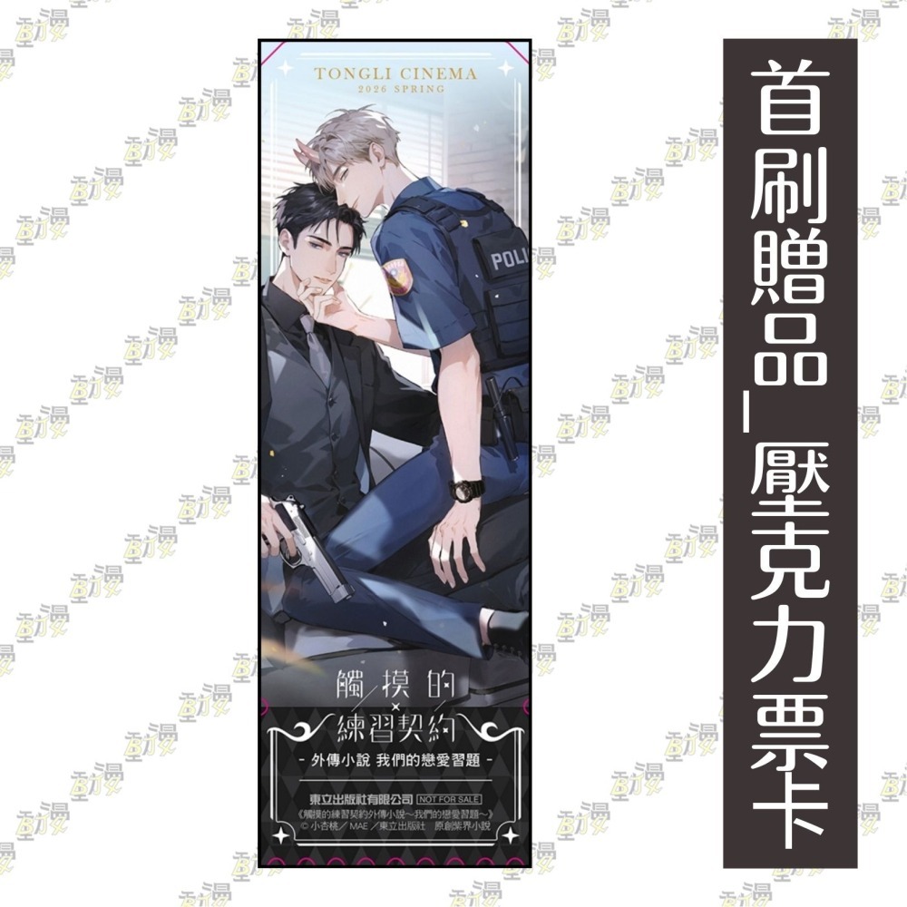 觸摸的練習契約外傳小說 ~我們的戀愛習題~《首刷限定版》│贈書套│小杏桃│東立BL小說│BJ4動漫-細節圖4