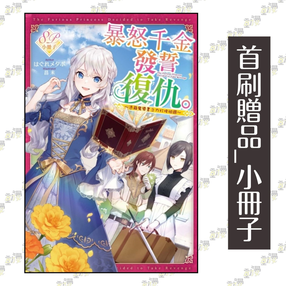 暴怒千金發誓復仇。1 ～憑藉魔導書之力打垮祖國～【首刷限定版】│贈書套│はぐれメタボ│東立小說│BJ4動漫-細節圖2