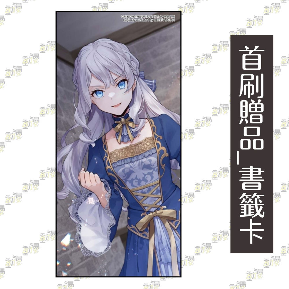 暴怒千金發誓復仇。1 ～憑藉魔導書之力打垮祖國～【首刷限定版】│贈書套│はぐれメタボ│東立小說│BJ4動漫-細節圖3