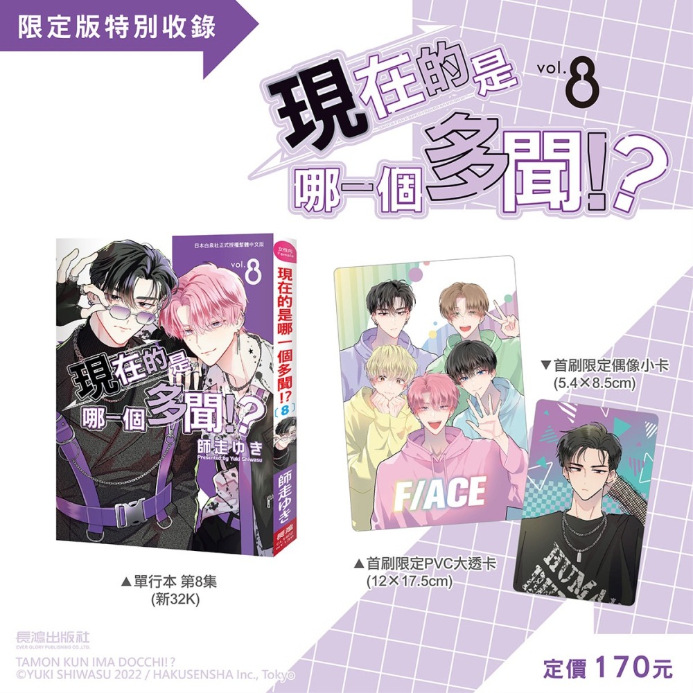 現在的是哪一個多聞！？ 8《首刷限定版》│贈書套│師走ゆき│長鴻漫畫│BJ4動漫-細節圖2