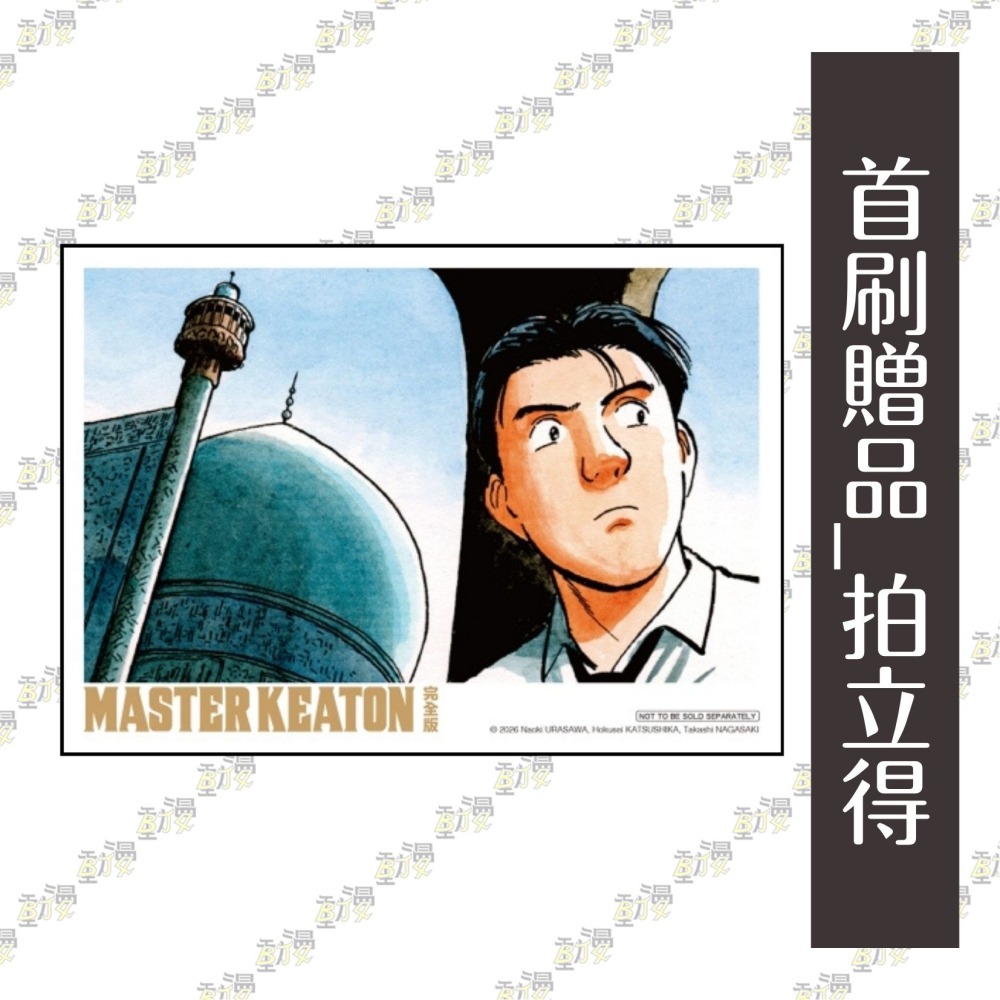 MASTER KEATON 完全版 (首刷書盒版) 5~8│贈書套│浦沢 直樹│東立漫畫│BJ4動漫-細節圖2
