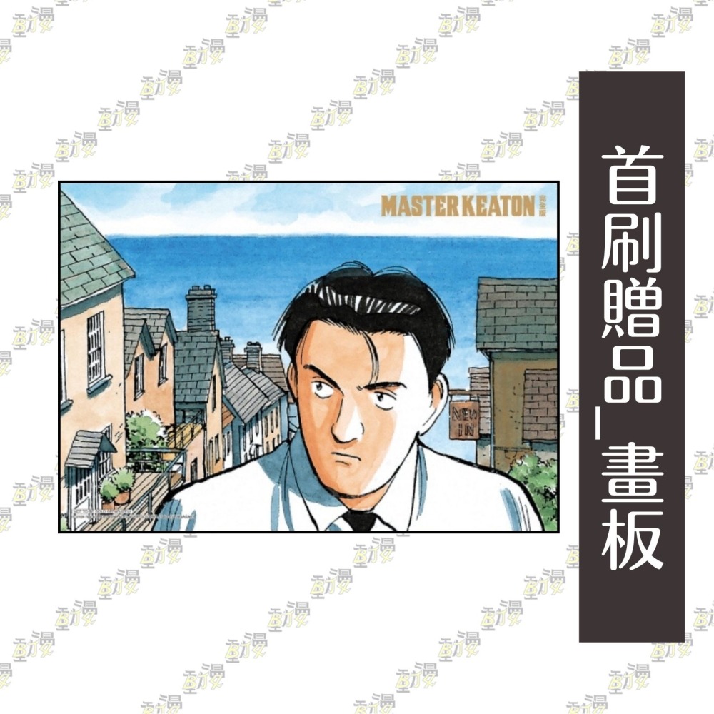 MASTER KEATON 完全版 (首刷書盒版) 5~8│贈書套│浦沢 直樹│東立漫畫│BJ4動漫-細節圖3