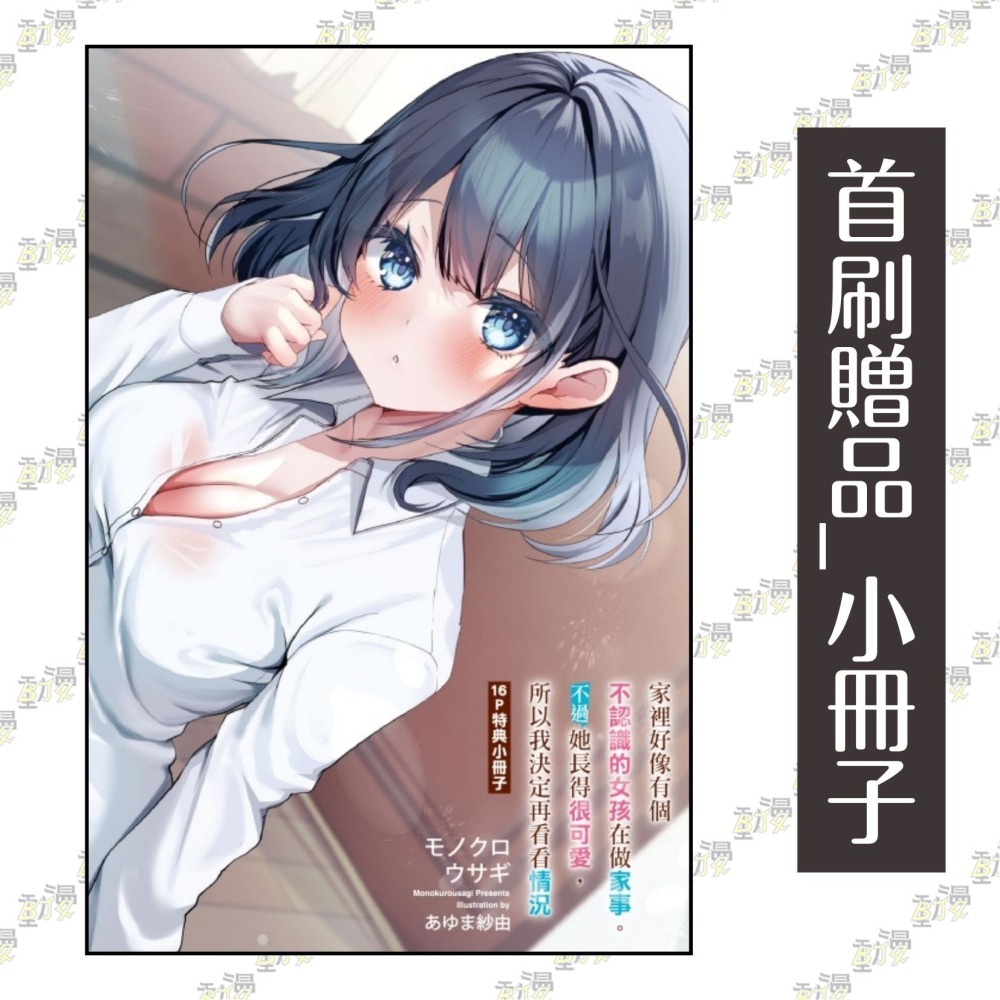 家裡好像有個不認識的女孩在做家事。不過她長得很可愛，所以我決定再看看情況 (首刷限定版) 1│モノクロ ウサギ│東立小說-細節圖2