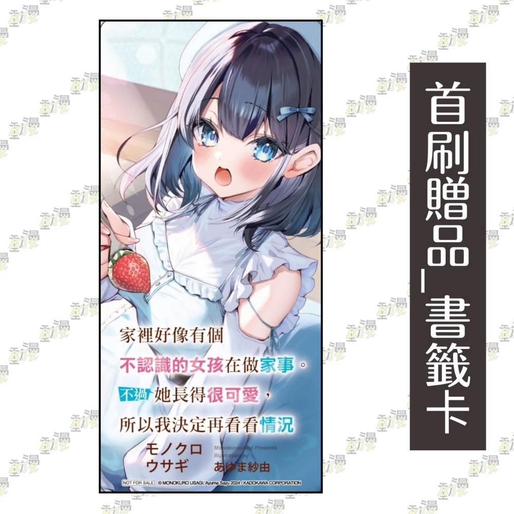 家裡好像有個不認識的女孩在做家事。不過她長得很可愛，所以我決定再看看情況 (首刷限定版) 1│モノクロ ウサギ│東立小說-細節圖3