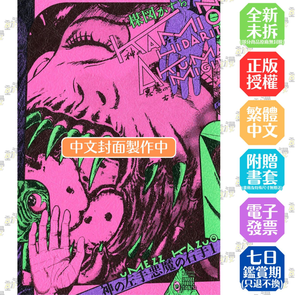 神之左手惡魔之右手完全版(01)│贈書套│楳圖一雄│尖端漫畫│BJ4動漫 - BJ4動漫 漫畫小說動漫周邊專賣店 - iOPEN Mall
