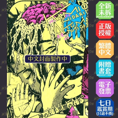 神之左手惡魔之右手完全版盒裝套書(全)│贈書套│楳圖一雄│尖端漫畫│BJ4動漫 - BJ4動漫 漫畫小說動漫周邊專賣店 - iOPEN Mall