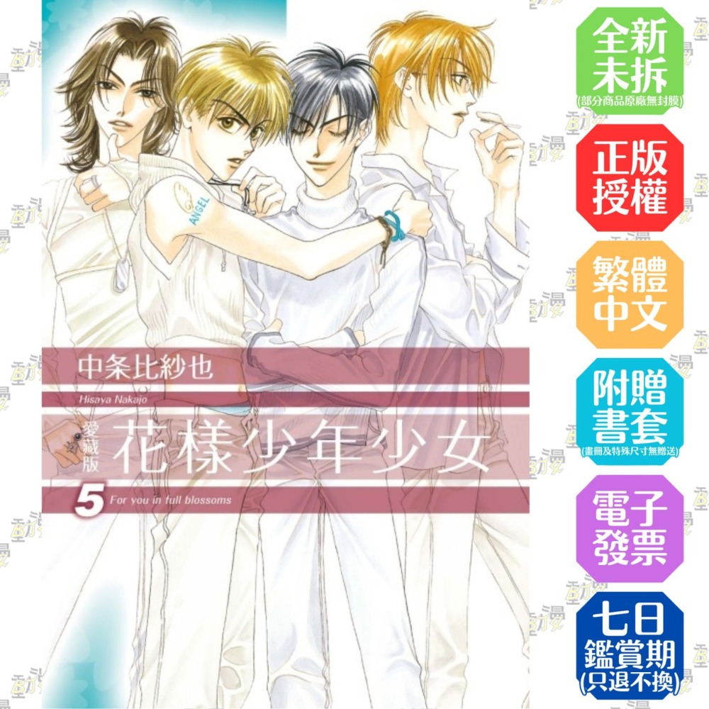 花樣少年少女 愛藏版 (首刷限定版) 5│贈書套│中条 比紗也│東立漫畫│BJ4動漫-細節圖2