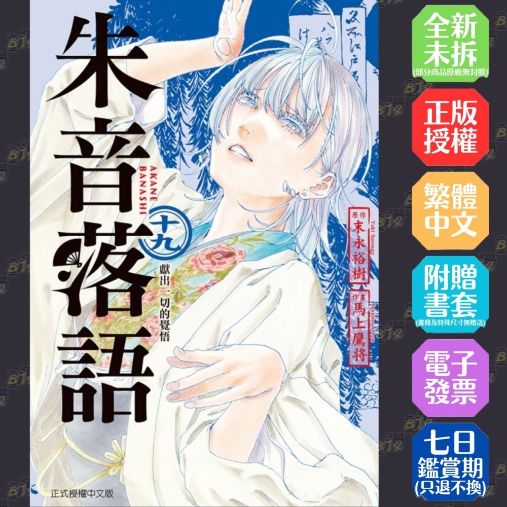 朱音落語 (首刷限定版) 19│贈書套│馬上 鷹将 (漫畫)／末永 裕樹 (原作)│東立漫畫│BJ4動漫-細節圖2