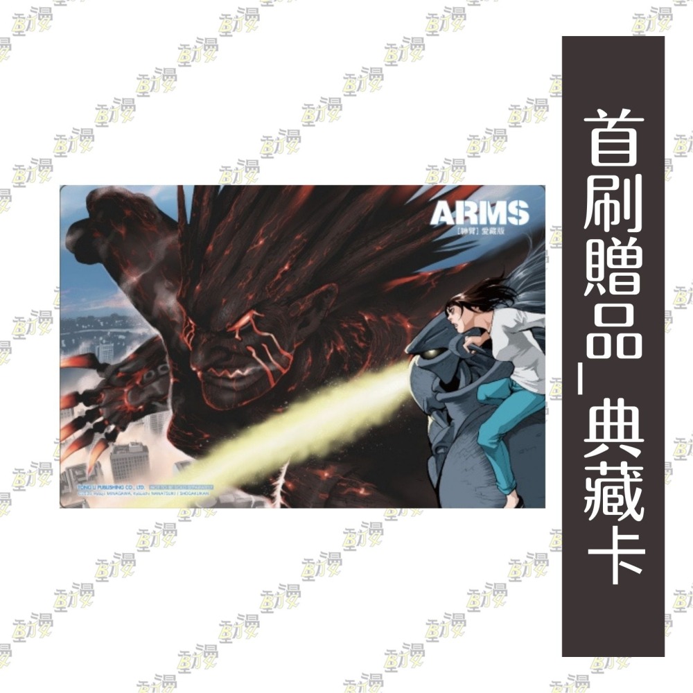 ARMS神臂 愛藏版 (首刷附錄版) 13│贈書套│皆川 亮二 ／七月 鏡一(原案協力)│東立漫畫│BJ4動漫-細節圖2