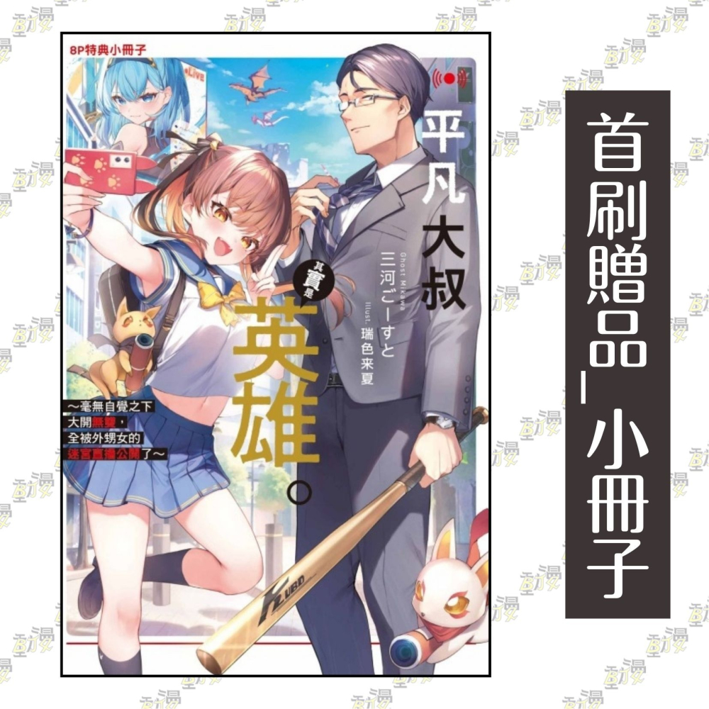 平凡大叔其實是英雄。1~毫無自覺之下大開無雙，全被外甥女的迷宮直播公開了~ (首刷限定版) 1│三河ごーすと│東立小說-細節圖2