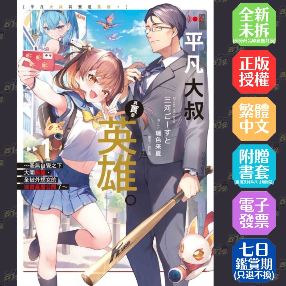 平凡大叔其實是英雄。1~毫無自覺之下大開無雙，全被外甥女的迷宮直播公開了~ (首刷限定版) 1│三河ごーすと│東立小說-細節圖2