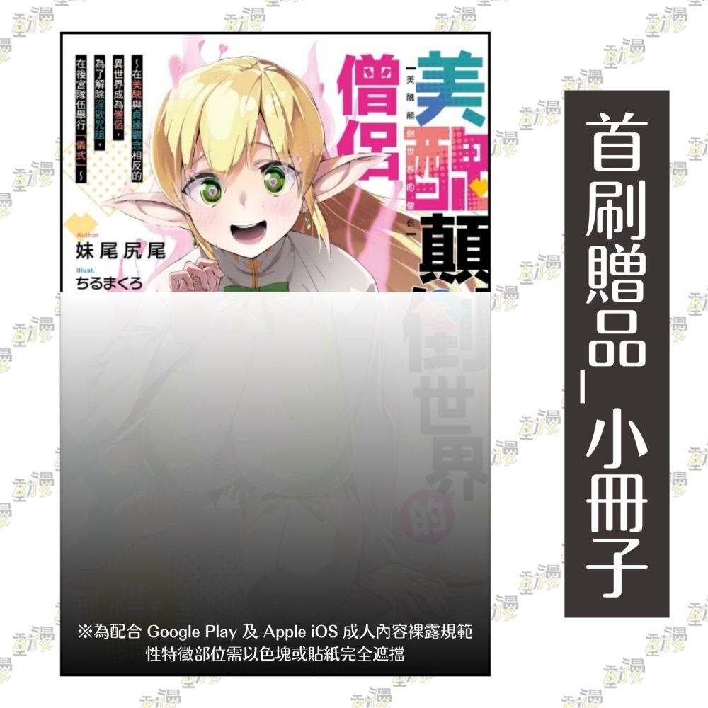 美醜顛倒世界的僧侶 1 (首刷限定版) 1│贈書套│妹尾尻尾│東立小說│BJ4動漫-細節圖2