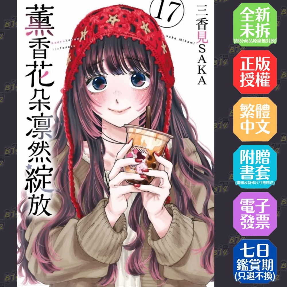 薰香花朵凛然綻放 (首刷限定版) 17│贈書套│三香見SAKA│東立漫畫│BJ4動漫-細節圖2