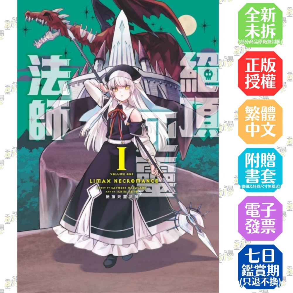 絕頂死靈法師 1│贈書套│水上悟志 (原作)/瀬戸一里 (漫画)│東立漫畫│BJ4動漫 - BJ4動漫 漫畫小說動漫周邊專賣店 - iOPEN ...