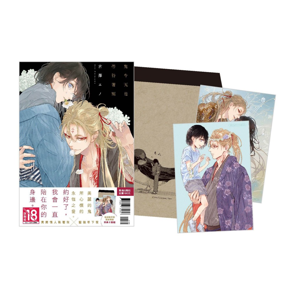 鬼今天也等待著雨 首刷限定版 全1│贈書套│古澤エノ│長鴻BL漫畫│BJ4動漫-細節圖2