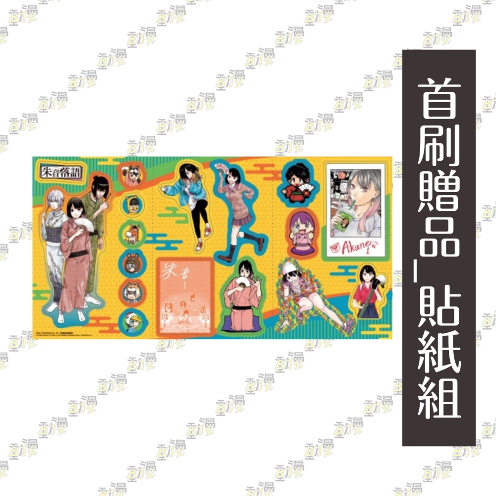 朱音落語 (首刷限定版) 20│贈書套│馬上 鷹将 (著), 末永 裕樹 (原作)│東立漫畫│BJ4動漫-細節圖4