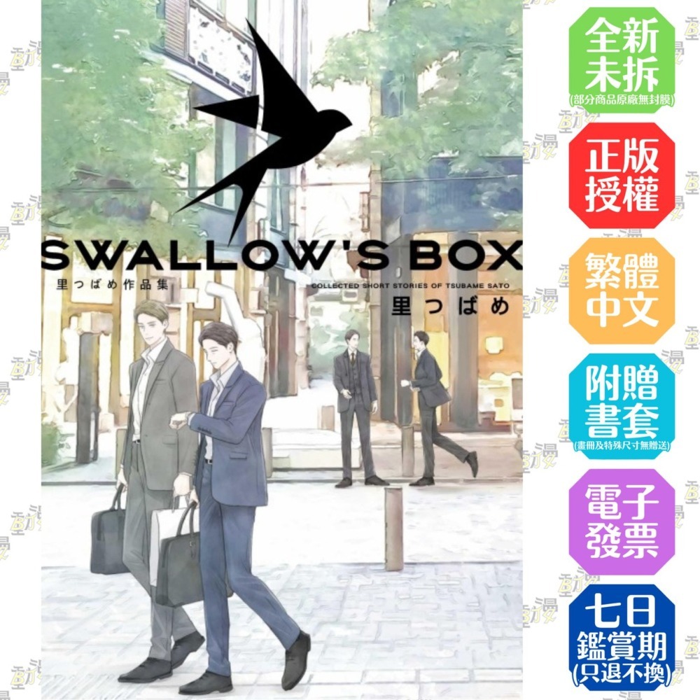 SWALLOW’S BOX 里つばめ作品集 (首刷限定版) 全│贈書套│里つばめ│東立BL漫畫│BJ4動漫-細節圖2