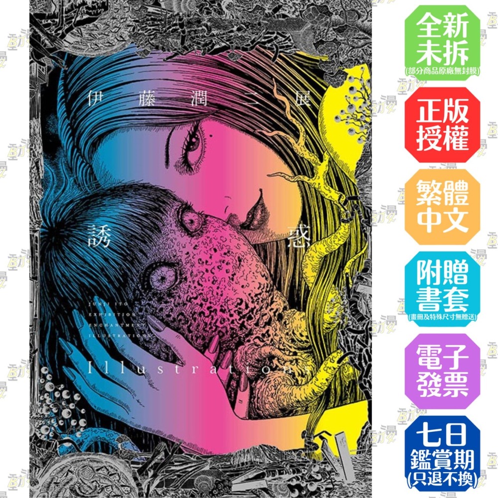 伊藤潤二展誘惑Illustrations (首刷限定版) 全│伊藤潤二│東立畫冊