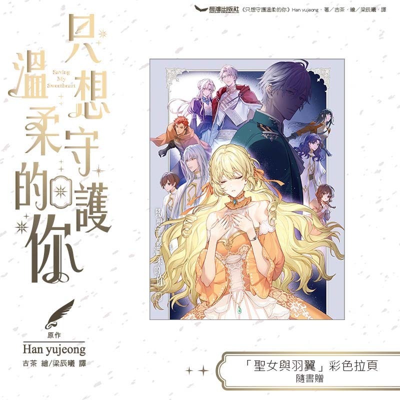 只想守護溫柔的你 5完│贈書套│Han yujeong│長鴻小說│BJ4動漫-細節圖3