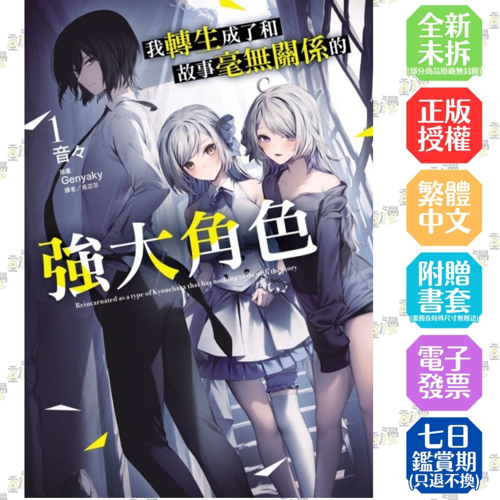 我轉生成了和故事毫無關係的強大角色 (首刷附錄版) 1│贈書套│音々│東立小說│BJ4動漫-細節圖2