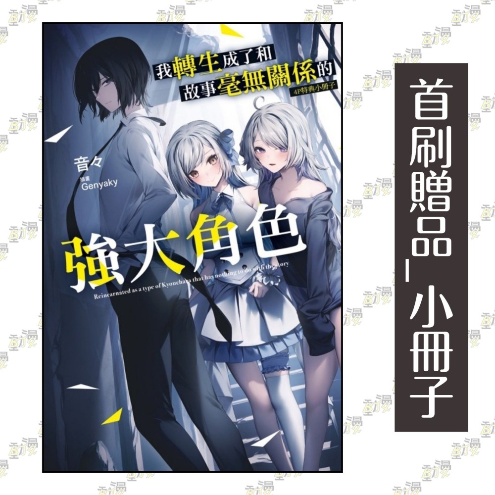 我轉生成了和故事毫無關係的強大角色 (首刷附錄版) 1│贈書套│音々│東立小說│BJ4動漫-細節圖3