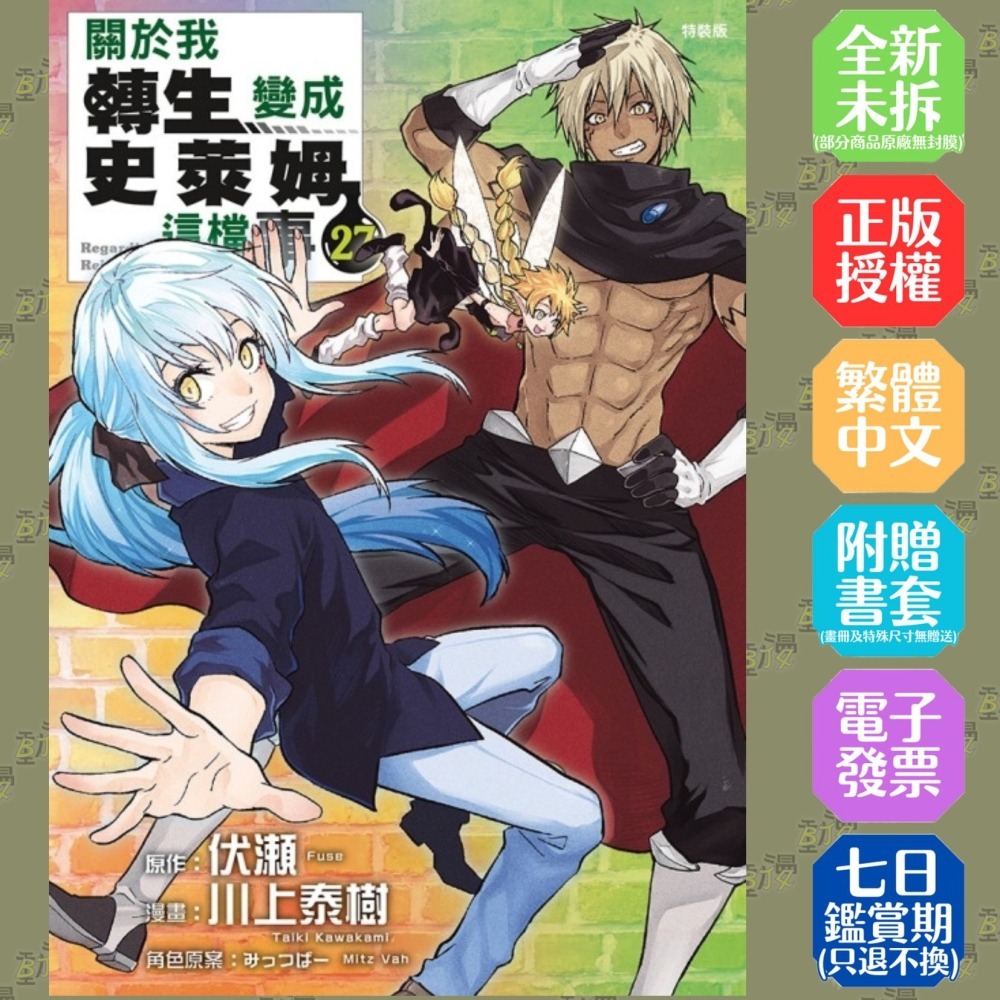 關於我轉生變成史萊姆這檔事 (特裝版) 27│贈書套│伏瀬 (原作)／川上泰樹 (漫畫)│東立漫畫│BJ4動漫-細節圖2