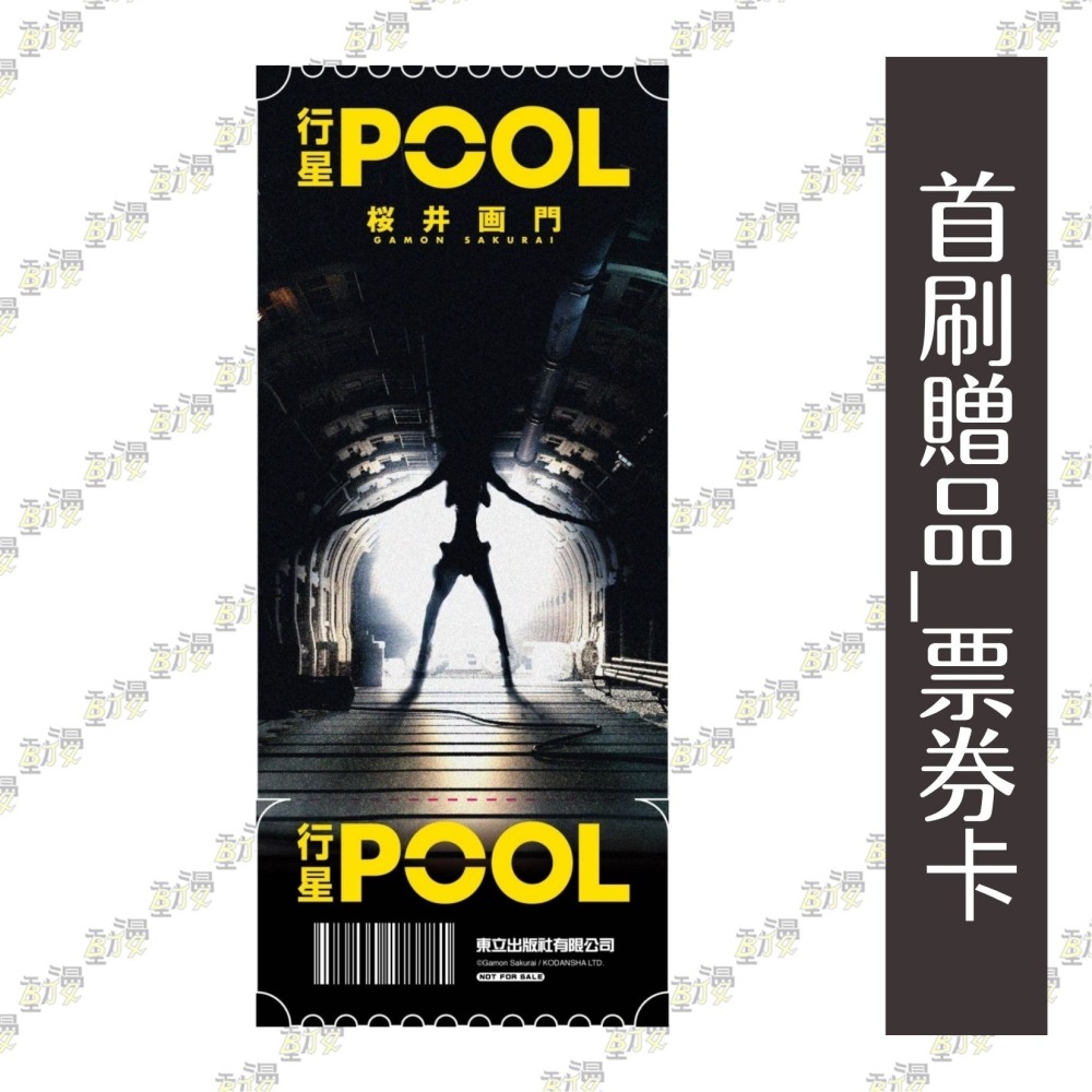 行星POOL (首刷限定版) 全│贈書套│桜井 画門│東立漫畫│BJ4動漫-細節圖4