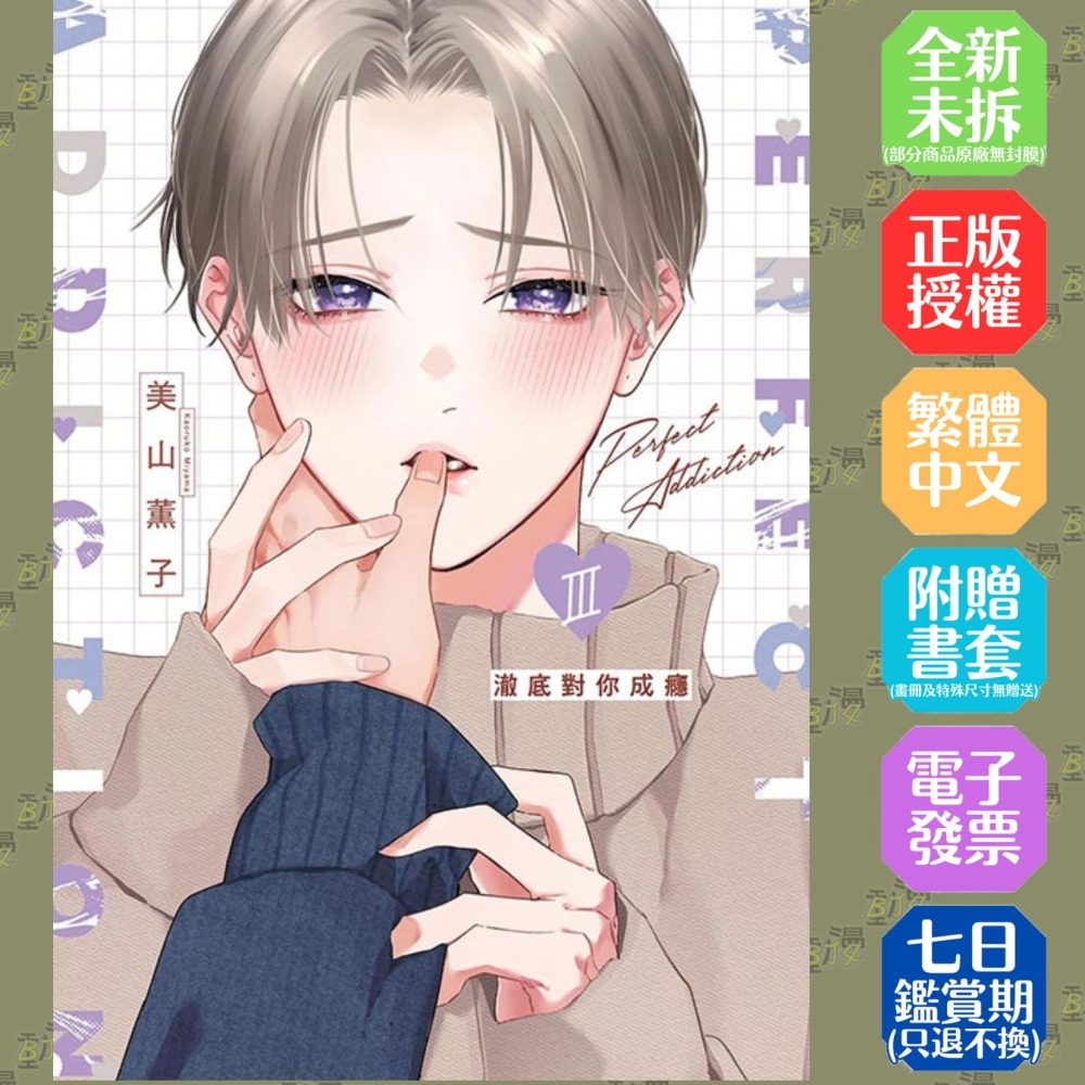 澈底對你成癮 (首刷限定版) 3 III│贈書套│美山薫子│東立BL漫畫│BJ4動漫-細節圖2