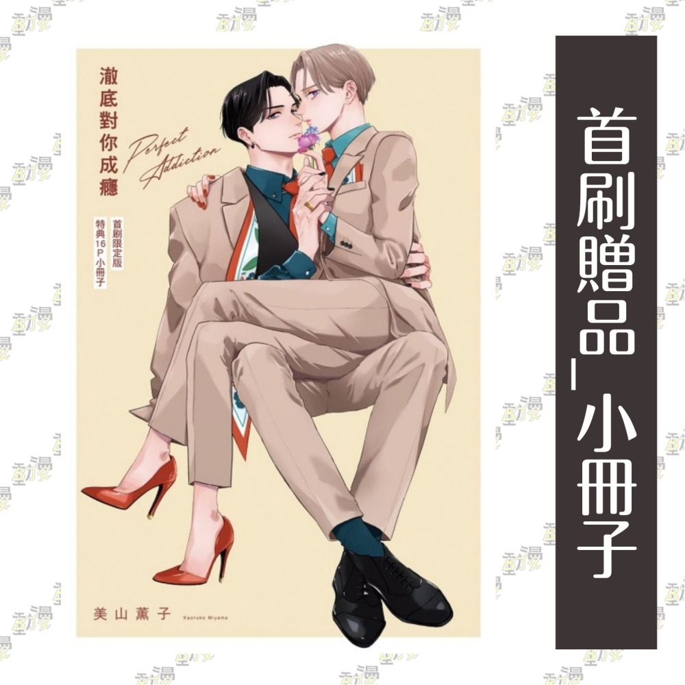 澈底對你成癮 (首刷限定版) 3 III│贈書套│美山薫子│東立BL漫畫│BJ4動漫-細節圖3