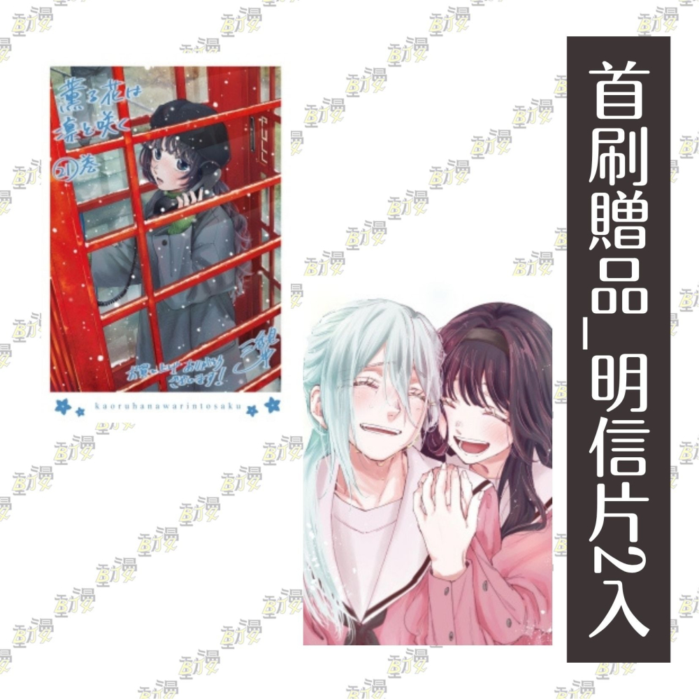 薰香花朵凛然綻放 (首刷限定版) 21│贈書套│三香見SAKA│東立漫畫│BJ4動漫-細節圖3
