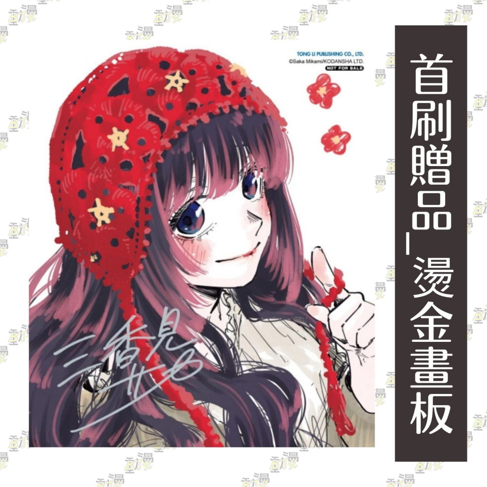 薰香花朵凛然綻放 (首刷限定版) 21│贈書套│三香見SAKA│東立漫畫│BJ4動漫-細節圖4