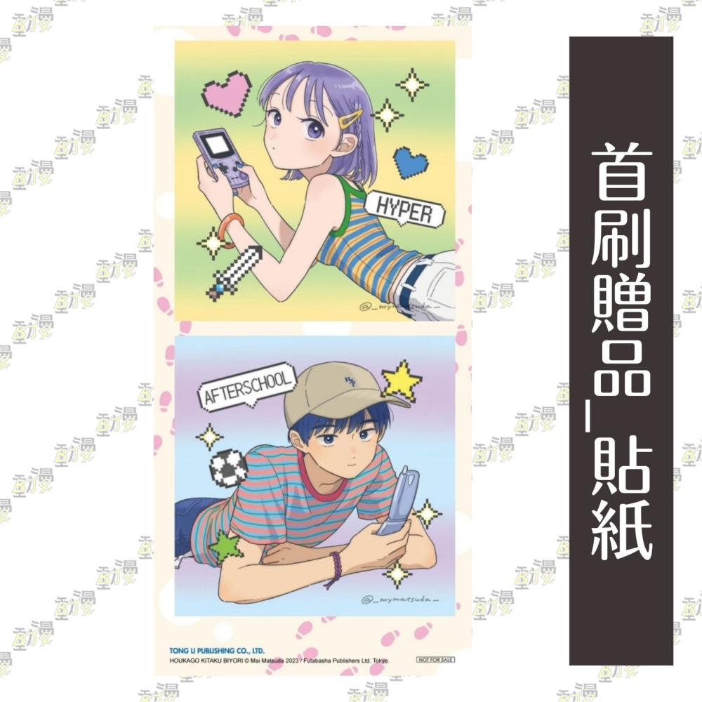 放學後回家小確幸 (首刷限定版) 2│贈書套│松田舞│東立漫畫│BJ4動漫-細節圖3
