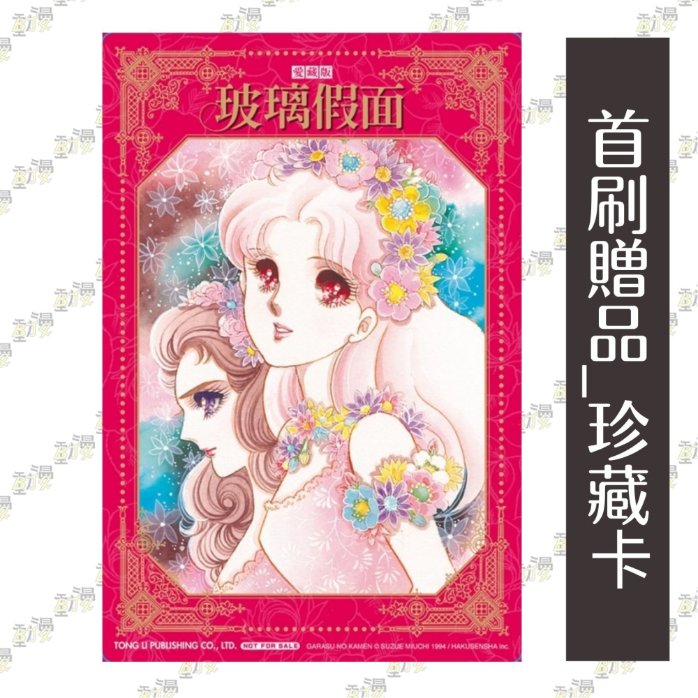 玻璃假面 愛藏版 (首刷限定版) 21│贈書套│美內鈴惠│東立漫畫│BJ4動漫-細節圖2