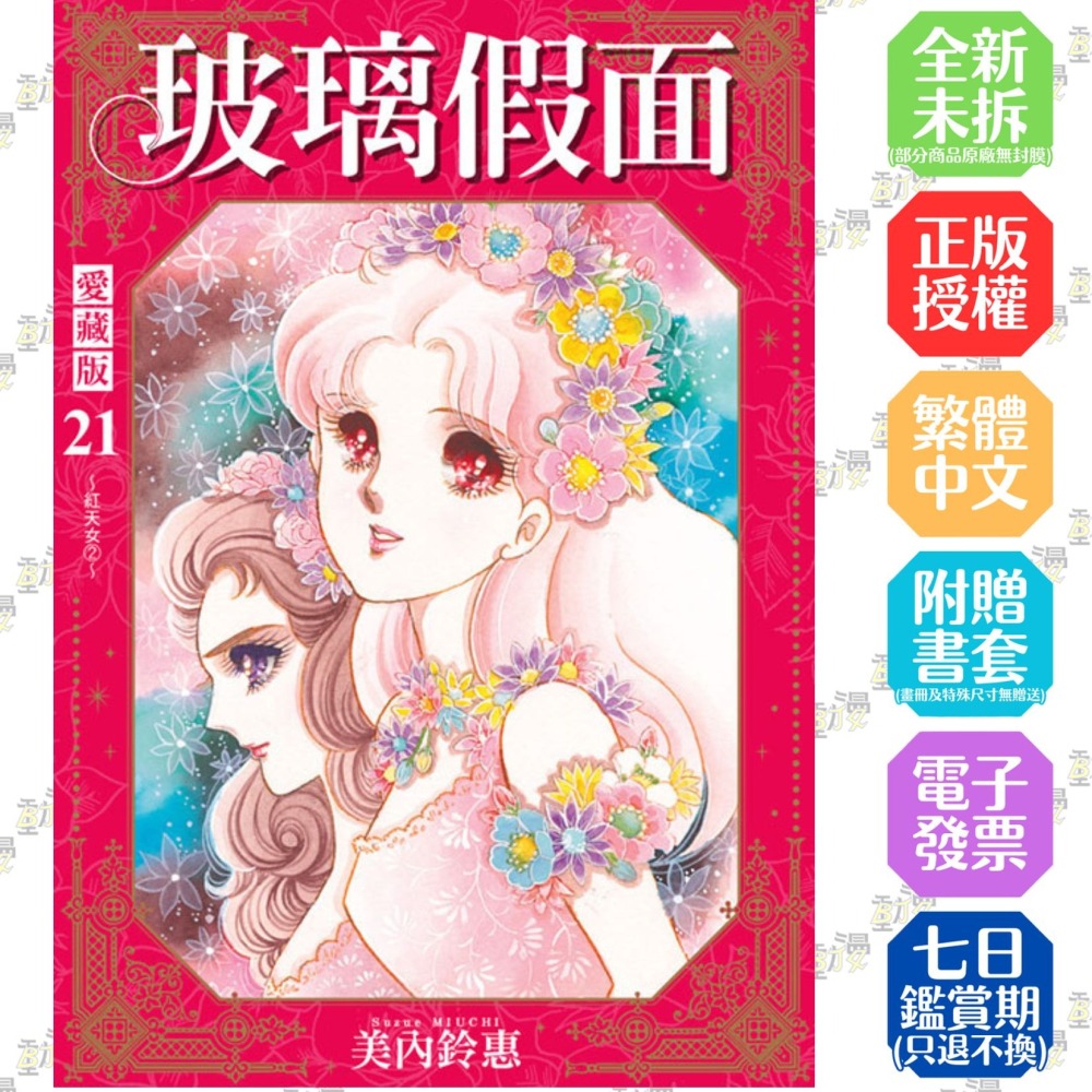 玻璃假面 愛藏版 (首刷限定版) 21│贈書套│美內鈴惠│東立漫畫│BJ4動漫-細節圖2