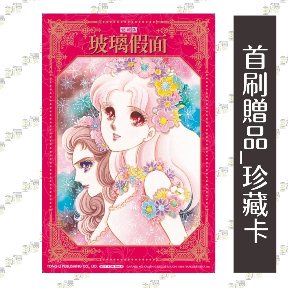 玻璃假面 愛藏版 (首刷限定版) 21│贈書套│美內鈴惠│東立漫畫│BJ4動漫-細節圖3