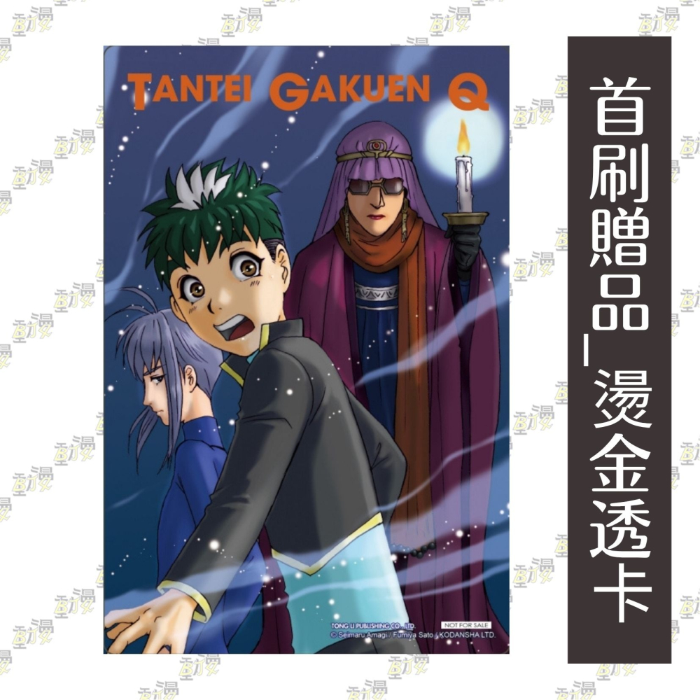 偵探學園Q 愛藏版 (首刷限定版) 3│贈書套│天樹征丸 (原作)／佐藤文也(漫畫)│東立漫畫│BJ4動漫-細節圖2