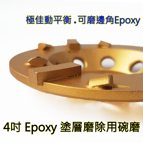 4吋 / 4＂ Epoxy 環氧樹脂塗層磨除用碗磨