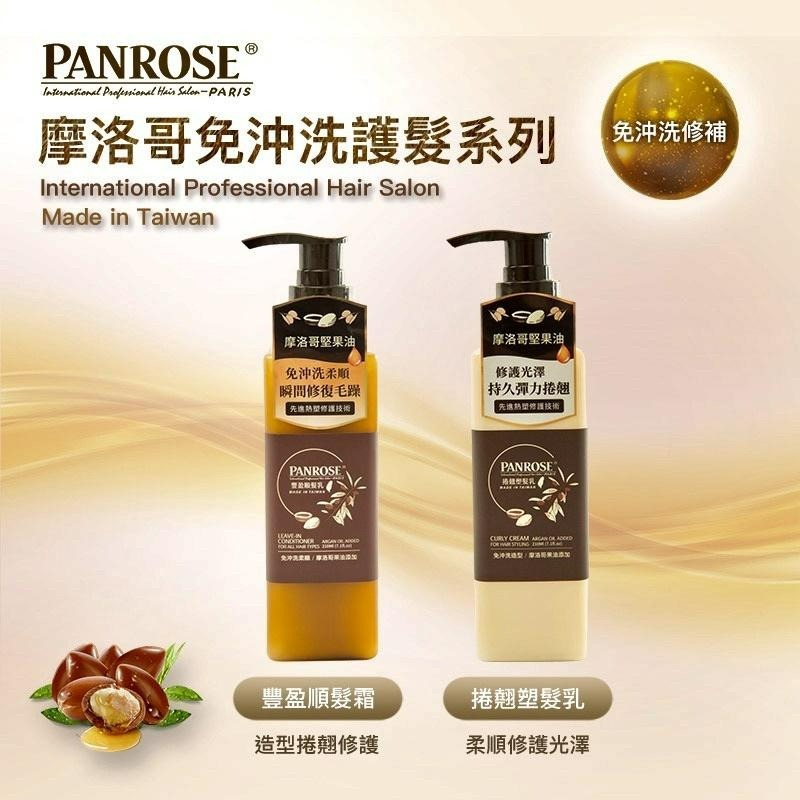 【潘柔PANROSE】－附發票－免沖洗 捲翹塑髮乳/豐盈順髮乳 210ml-細節圖2