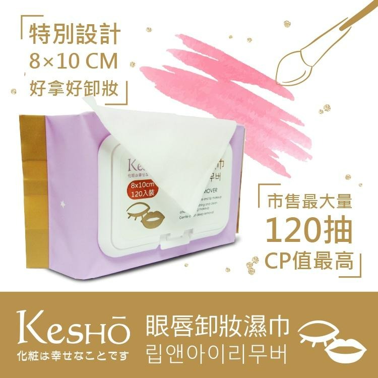 【KesHO】－附發票－眼唇卸妝濕巾 120抽-細節圖2