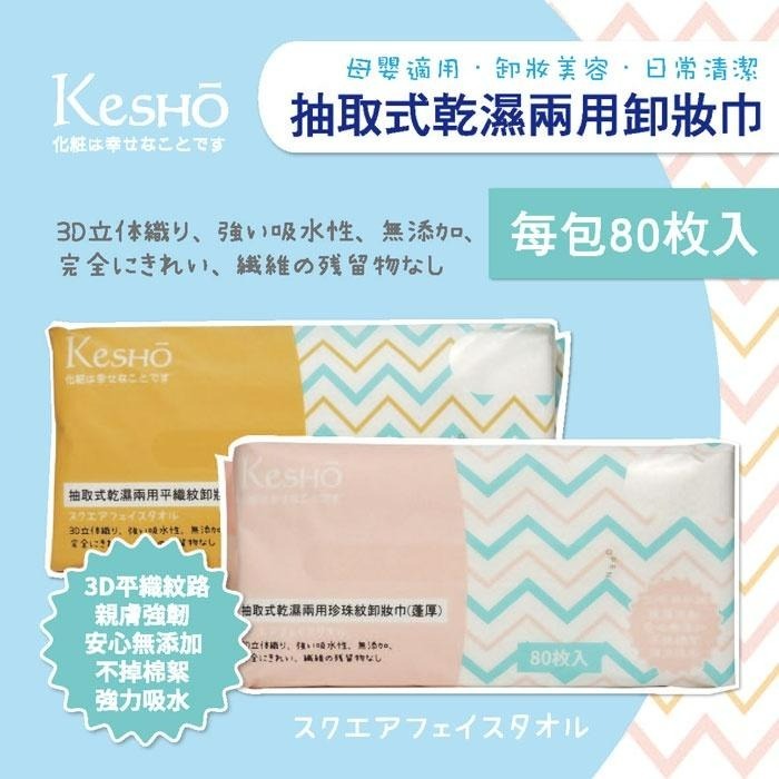 【KesHO】－附發票－抽取式乾濕兩用卸妝巾 柔厚 蓬厚 80枚入-細節圖2