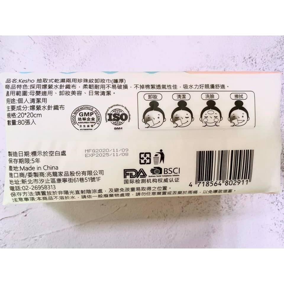 【KesHO】－附發票－抽取式乾濕兩用卸妝巾 柔厚 蓬厚 80枚入-細節圖4