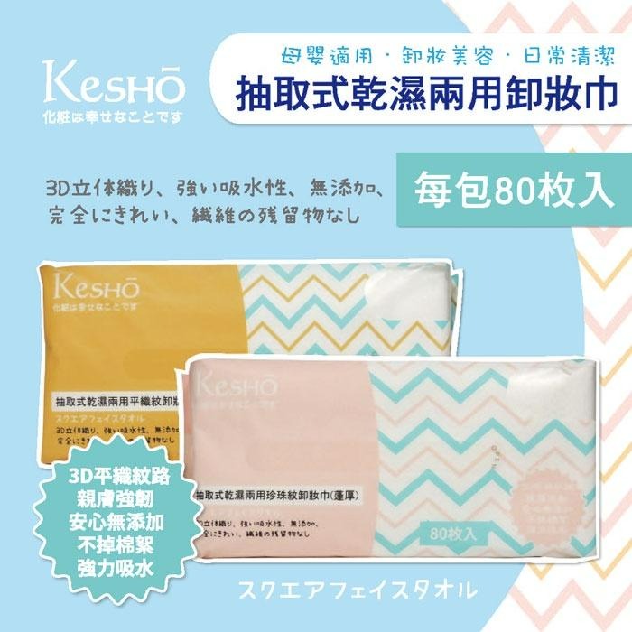 【KesHO】－附發票－抽取式乾濕兩用卸妝巾 柔厚 蓬厚 80枚入-細節圖2