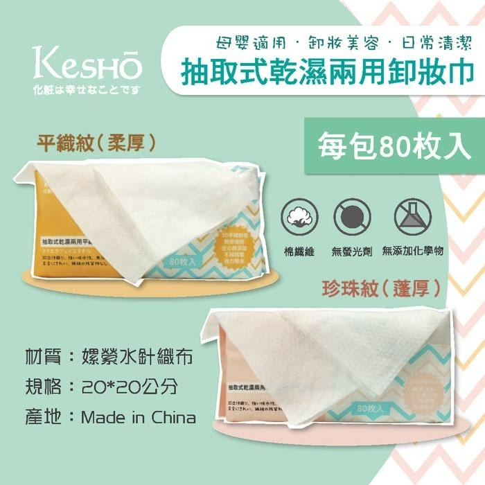 【KesHO】－附發票－抽取式乾濕兩用卸妝巾 柔厚 蓬厚 80枚入-細節圖3