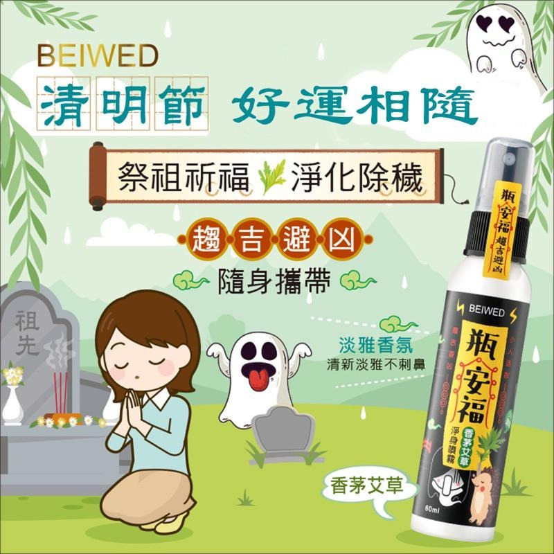 【BEIWED】－附發票－ 瓶安福 香茅艾草芙蓉淨身噴霧-細節圖2