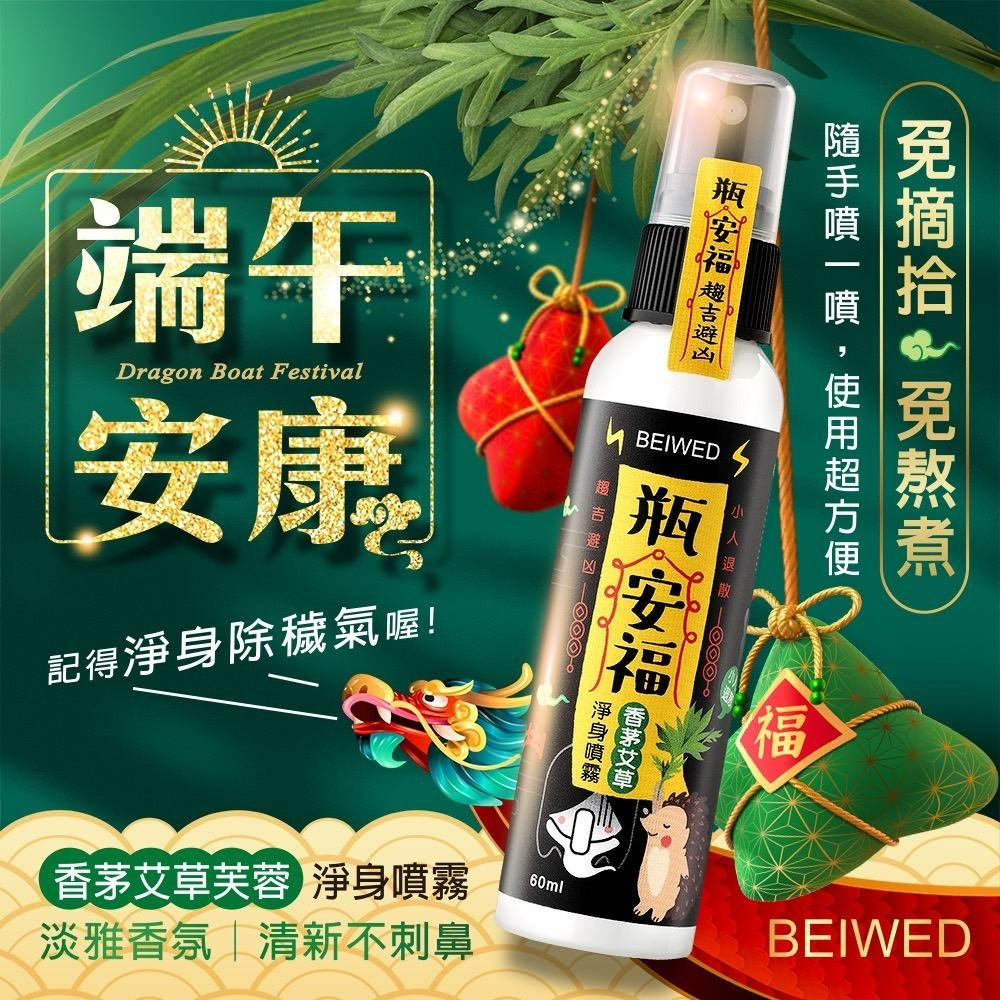 【BEIWED】－附發票－ 瓶安福 香茅艾草芙蓉淨身噴霧-細節圖3