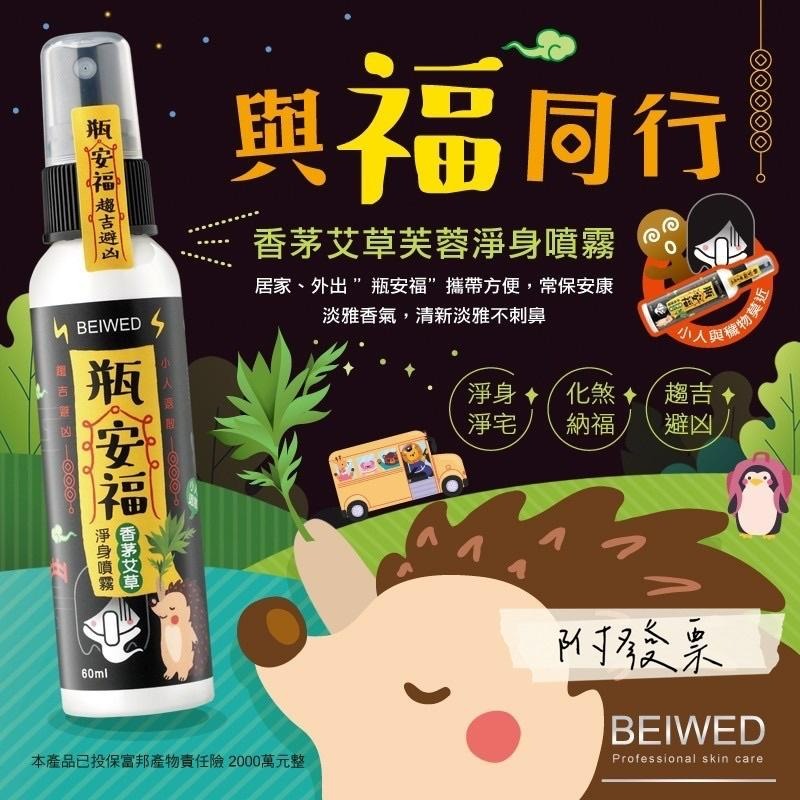 【BEIWED】－附發票－ 瓶安福 香茅艾草芙蓉淨身噴霧-細節圖4