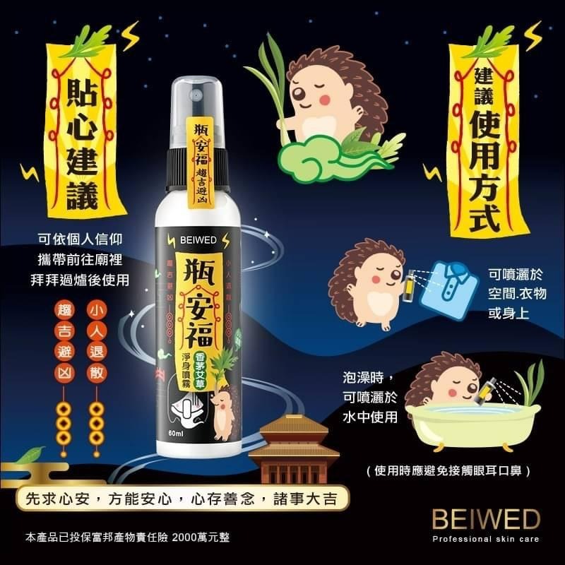 【BEIWED】－附發票－ 瓶安福 香茅艾草芙蓉淨身噴霧-細節圖6