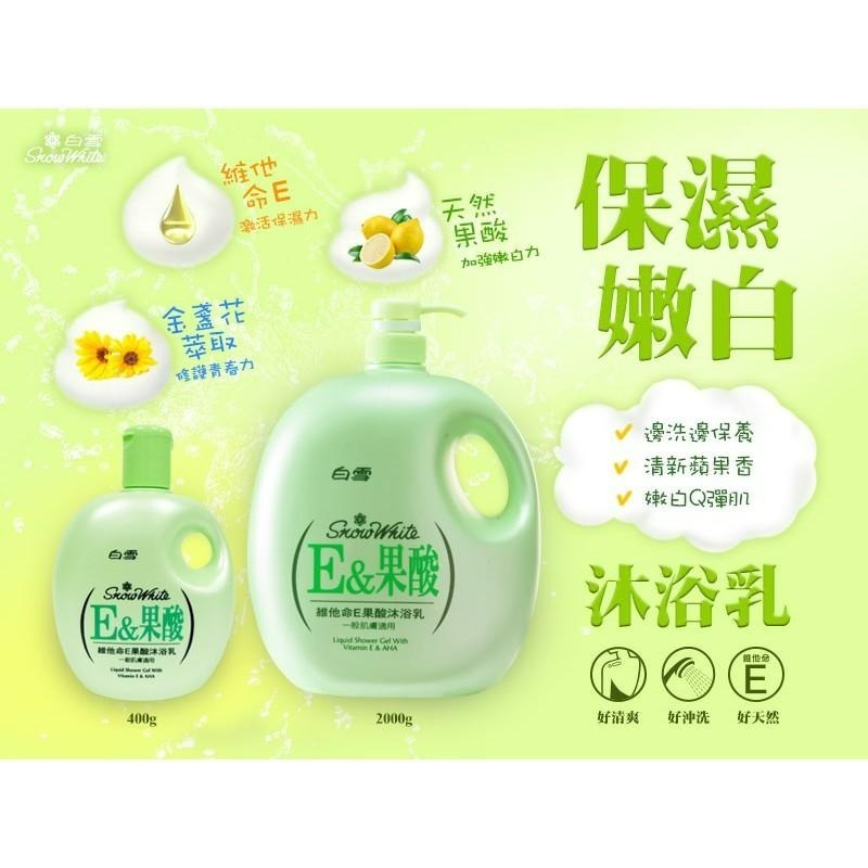 【白雪】－附發票－果酸維他命E 果酸沐浴乳/洗髮乳400ml 2000ml-細節圖2