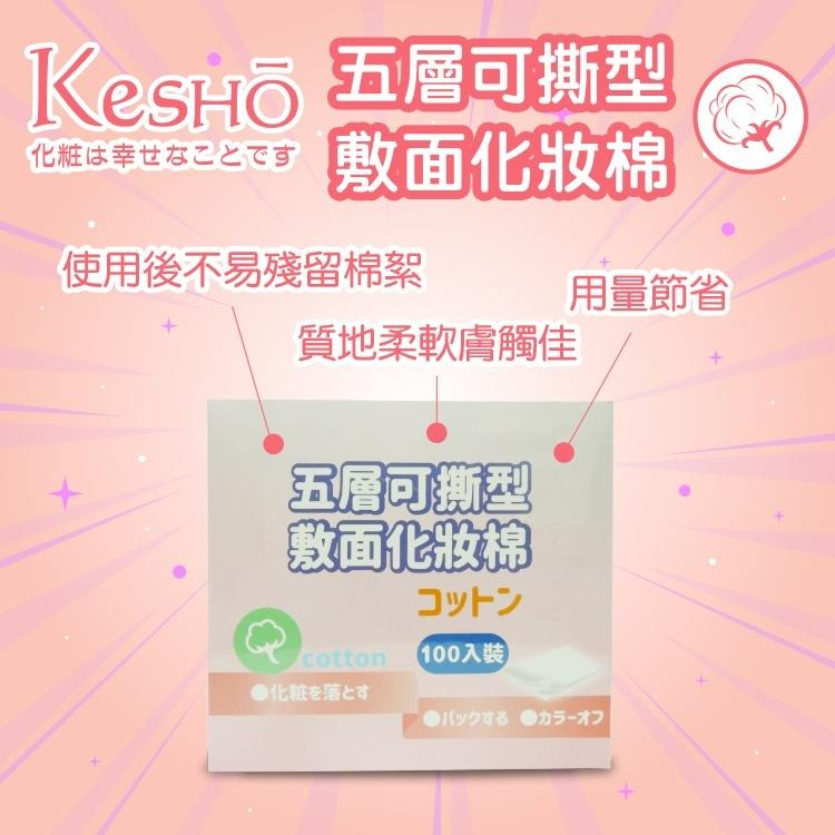 【KesHO】－附發票－五層可撕型敷面化妝棉 100入-細節圖2